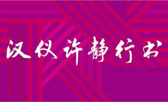 汉仪许静行书