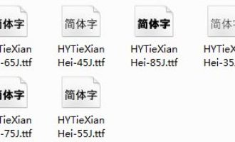 汉仪铁线黑系列字体