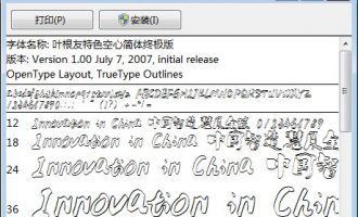 叶根友特色空心简体终极版