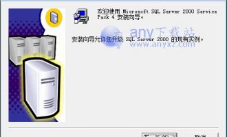sql server 2000 sp4补丁包(sql2000 sp4补丁)