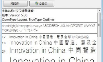 汉仪清雅体繁