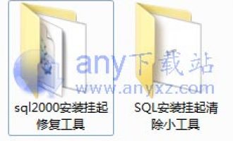 sql2000安装挂起修复工具(sql安装挂起清除小工具)