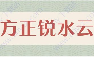 方正锐水云系列