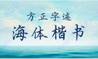 方正字迹-海体楷书简体