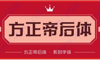 方正帝后体系列8款