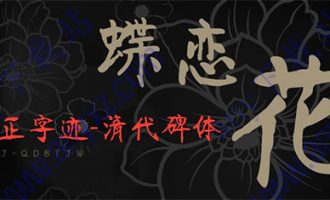 方正字迹-清代碑体繁体