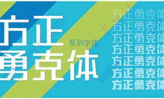 方正勇克体系列字体8款