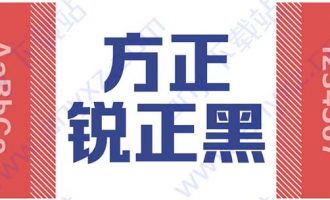 方正锐正黑系列