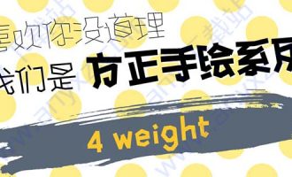 方正手绘系列4款