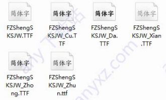 方正盛世楷书系列