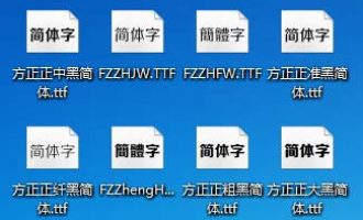 方正正黑系列字体