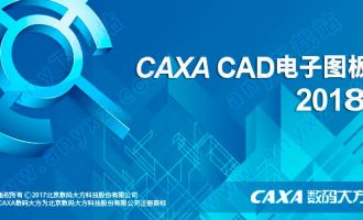 caxa cad电子图板2018破解版 v18.0.0.6227 32位/64位完整版