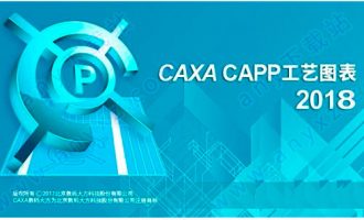caxa capp工艺图表2018破解版 32位/64位完整版