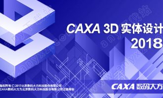 caxa 3d实体设计2018破解版 64位/32位中文版