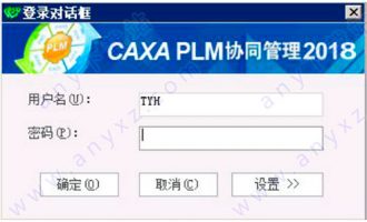 caxa plm协同管理平台2018 含安装教程