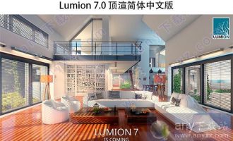 lumion7.0破解版下载-lumion pro 7.0汉化破解版下载 含安装教程