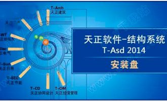 天正结构2014破解版64位32位下载-天正结构2014破解版免费下载 附安装教程