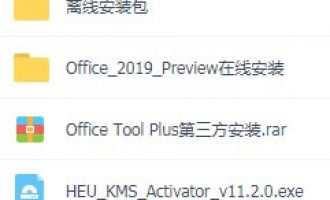 office2019激活密钥-office2019激活工具下载 含使用教程