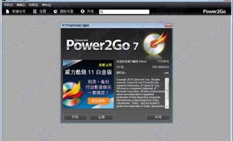威力酷烧7破解版-power2go 7中文破解版下载 v7.0.816豪华版