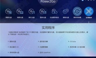 威力酷烧12白金破解版-power2go12中文白金破解版下载 v12.0.0516.0