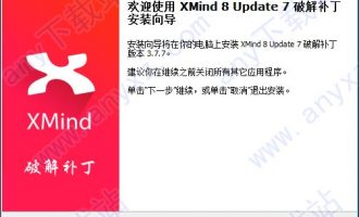 xmind 8 pro 破解补丁-xmind 8 update 7 Pro激活补丁(免序列号)下载 含安装教程