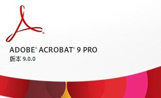 adobe acrobat 9 pro破解版下载-adobe acrobat 9 pro简体中文版下载 完整版(附序列号)