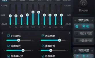 电脑均衡器下载-电脑均衡器软件下载 64位/32位汉化版