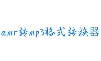 amr转mp3格式转换器下载 v1.1免费版