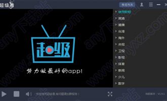 超级看pc版完整版-超级看电脑版下载 v1.9.2最新无广告绿色版