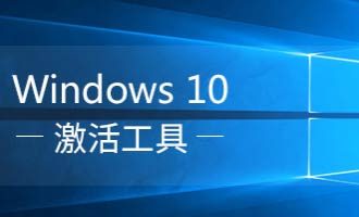 win10激活工具下载-win10激活工具一键永久激活免费版下载 含激活教程