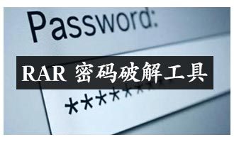 rar password unlocker破解版-rar password unlocker中文破解版下载 v3.2绿色版