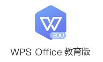 wps2019教育版-wps office 2019教育版下载 v11.1.0.7842官方版