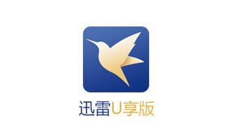 迅雷u享版破解版下载-迅雷u享版破解限制版下载 v3.2.1中文版