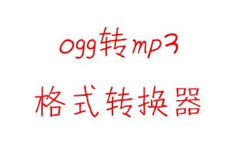 ogg转mp3格式转换器下载 v1.14绿色免费版