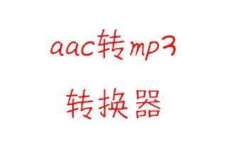 aac转mp3转换器下载-aac转mp3格式转换器下载 v1.06中文版