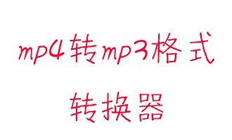 mp4转mp3格式转换器下载 v4.4.0免费版