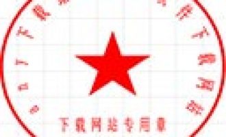 印章大师11绿色破解版-印章大师11.0绿色破解版下载