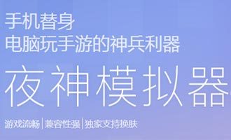 夜神安卓模拟器下载-夜神安卓模拟器电脑版下载 v6.2.8.1官方完整版