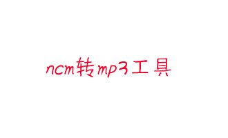 ncm转mp3工具-ncm格式转mp3工具下载 v2.0.0.3免费版