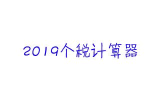 2019个税计算器-2019个人所得税计算器下载 excel版