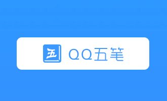 qq五笔输入法下载2019-qq五笔输入法电脑版下载 v2.2.344.400