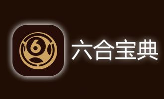 六盒宝典苹果版下载-苹果六盒宝典下载 v4.2.0官方ios正版