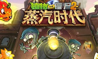 植物大战僵尸2蒸汽时代破解版下载 v2.3.2内购无限钻石金币版