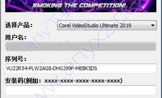 会声会影2019注册机下载 含使用教程