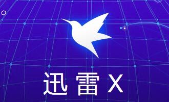 迅雷x ipv6版-迅雷x ipv6体验版下载 v10.1.8.286