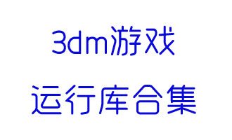 3dm游戏运行库合集安装包下载 v3.0官方最新版