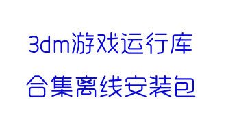 3dm游戏运行库合集离线安装包-3dm游戏环境整合包下载