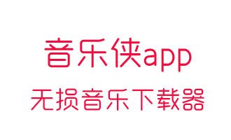 音乐侠app下载-音乐侠手机版下载 v3.0.0安卓版