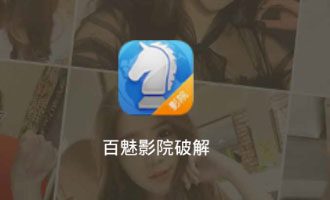 百媚影院app破解版下载 v1.6.8安卓版