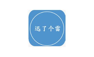 迅了个雷app下载 v4.0.9安卓版